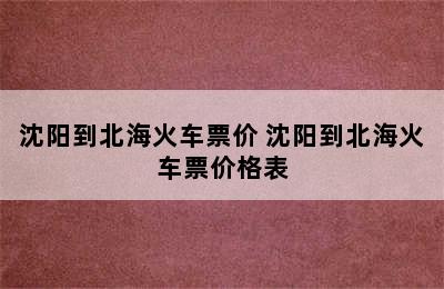 沈阳到北海火车票价 沈阳到北海火车票价格表